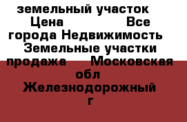 . земельный участок  › Цена ­ 300 000 - Все города Недвижимость » Земельные участки продажа   . Московская обл.,Железнодорожный г.